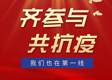 齊參與，共抗疫，我們也在第一線