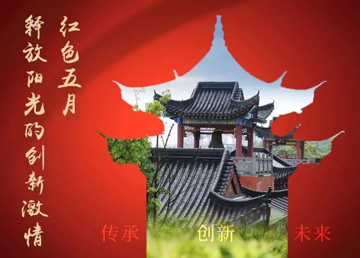 紅色五月，釋放“陽光”的創(chuàng)新激情