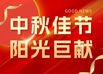 中秋佳節(jié)，陽(yáng)光巨獻(xiàn)