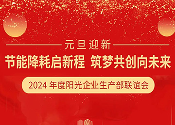 元旦迎新--陽(yáng)光企業(yè)：節(jié)能降耗煥新貌，筑夢(mèng)共創(chuàng)耀未來(lái)